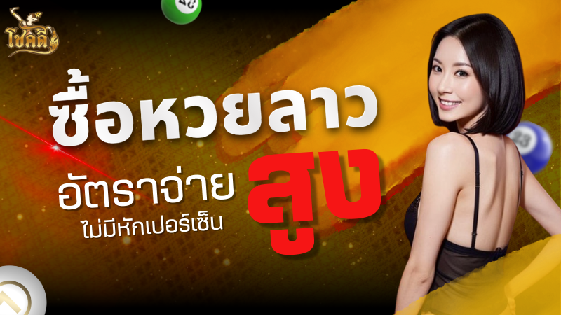 หวยลาวสด