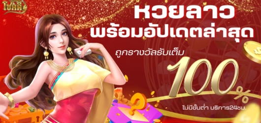 ผลหวยลาววันนี้ อัปเดตสด ตรวจหวยลาวล่าสุด พร้อมสถิติย้อนหลัง