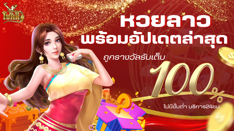 ผลหวยลาววันนี้ อัปเดตสด ตรวจหวยลาวล่าสุด พร้อมสถิติย้อนหลัง